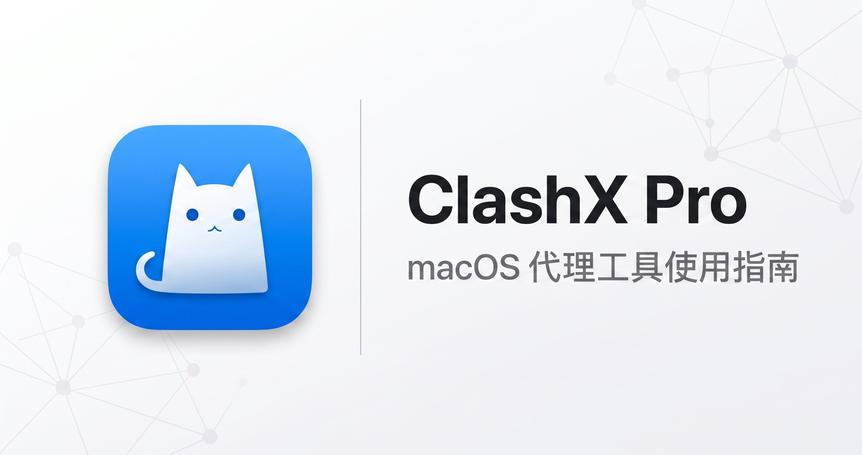 ClashX 使用教程合集 — TUN 模式/配置导入/订阅管理