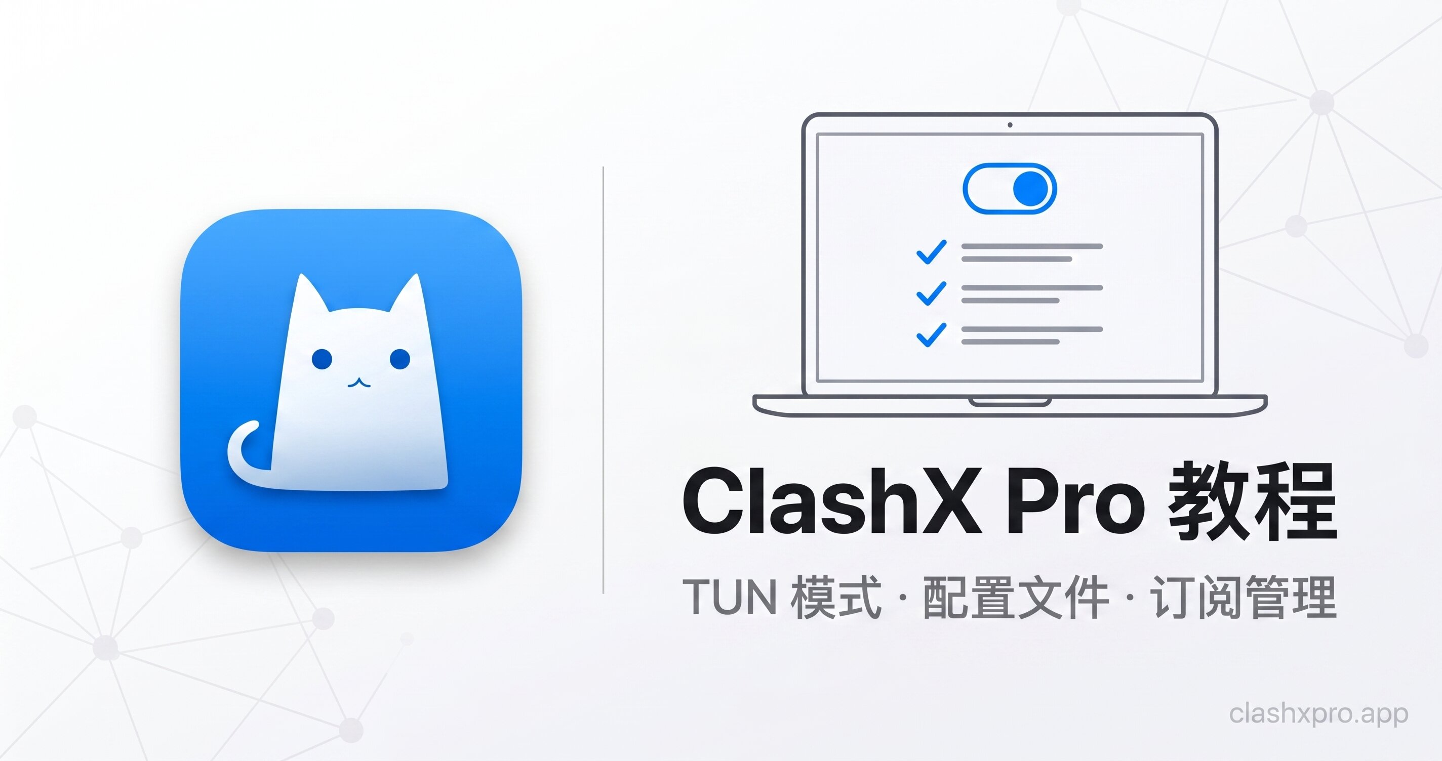 ClashX 订阅链接怎么用？导入、更新、自动刷新与失败排查